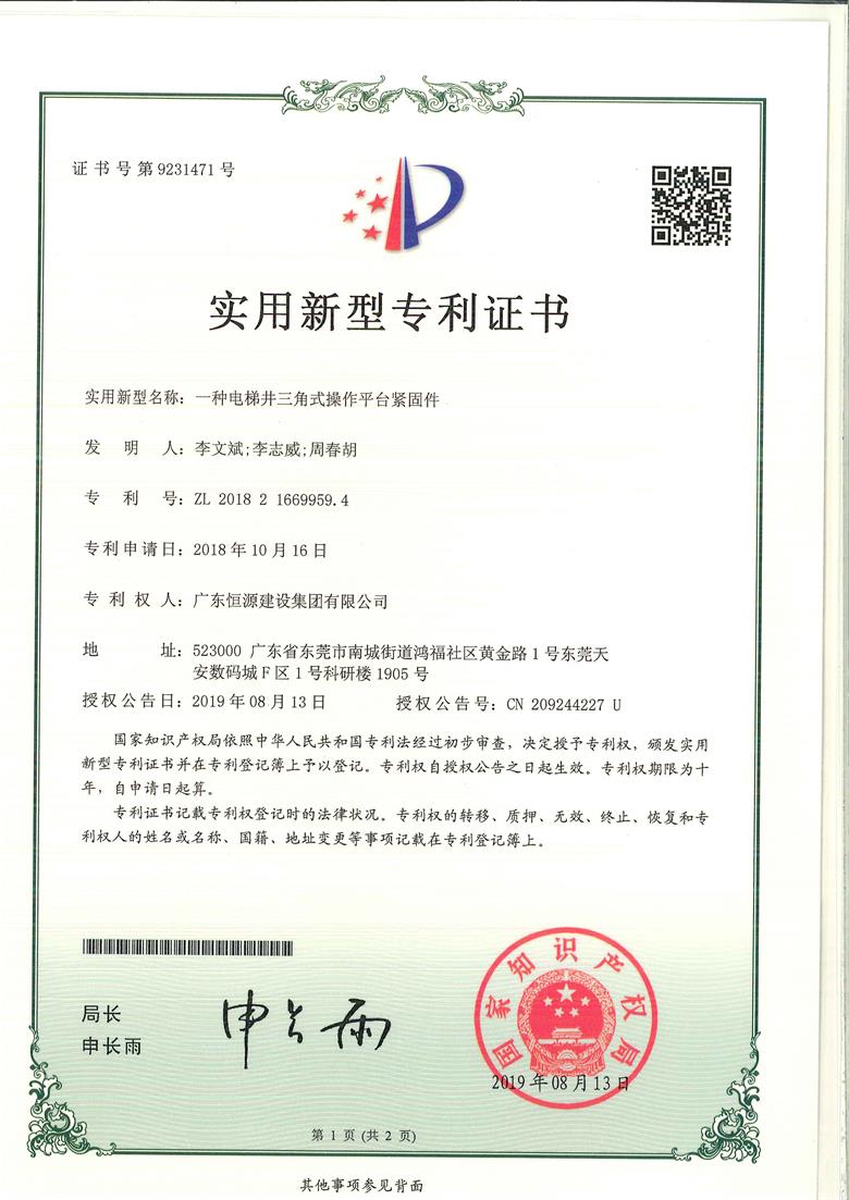 新型专利证书（一种电梯井三角式操作平台紧固件）