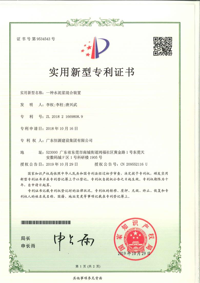 新型专利证书（一种水泥浆混合装置）