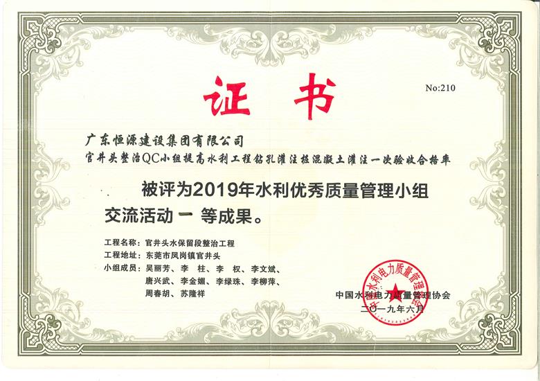 2019中国水利电力质量管理协会水利分会QC奖一等奖1