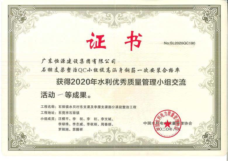 中国水利电力质量管理协会水利分会QC奖一等奖